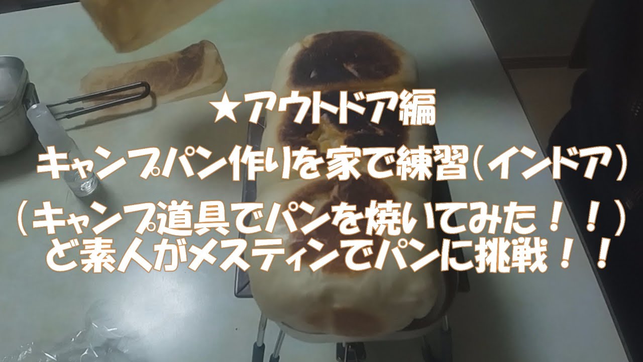 ★素人がキャンプ道具でパン焼いてみました（アウトドア練習動画）