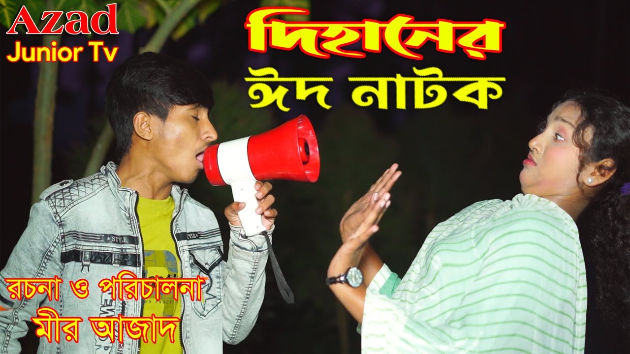 দিহানের ঈদ নাটক | Dihaner Eid Natok | bengali fairy tales | Dihan | Pori | bihan | Azad Junior Tv