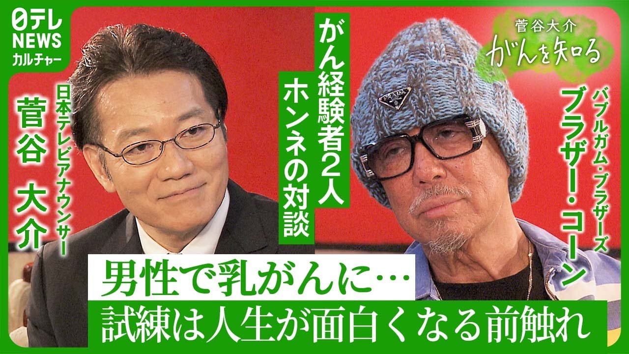 【ブラザー・コーン】　乳がんで闘病 “男なのになるんですか？”　「菅谷大介、がんを知る」 #3