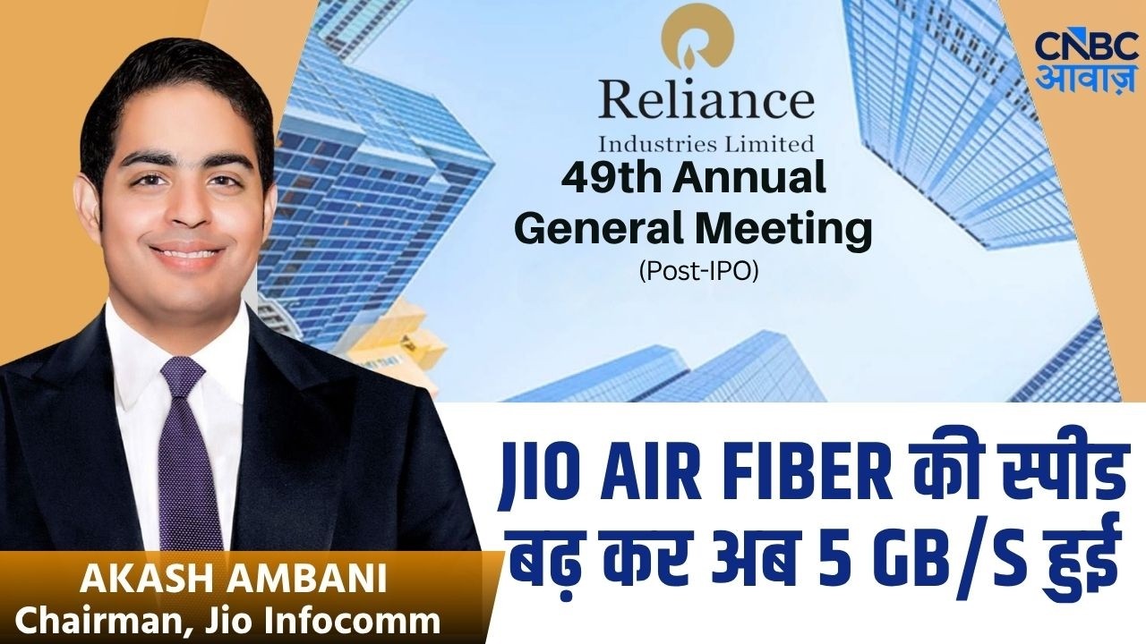 RIL AGM 2026 | JIO AIR FIBER की स्पीड बढ़ कर अब 5 GB/सेकंड हुई | Akash Ambani | JIO Network