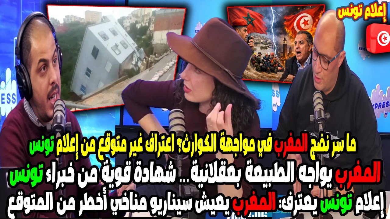 إعلام تونس يضع المغرب في الواجهة: أرقام السدود والفيضانات تكشف قوة التدبير المغربي