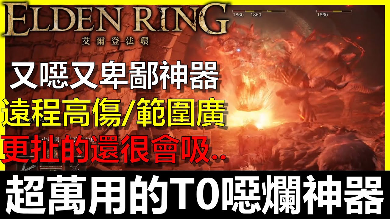 【艾爾登法環】超萬用的T0噁爛神器！高傷遠程範圍攻擊！更扯的還超會吸！？褻瀆聖劍讓仿身淚滴再度變大哥！｜火山官邸｜拉卡德｜褻瀆君王｜Elden Ring｜全字幕｜BAY阿貝