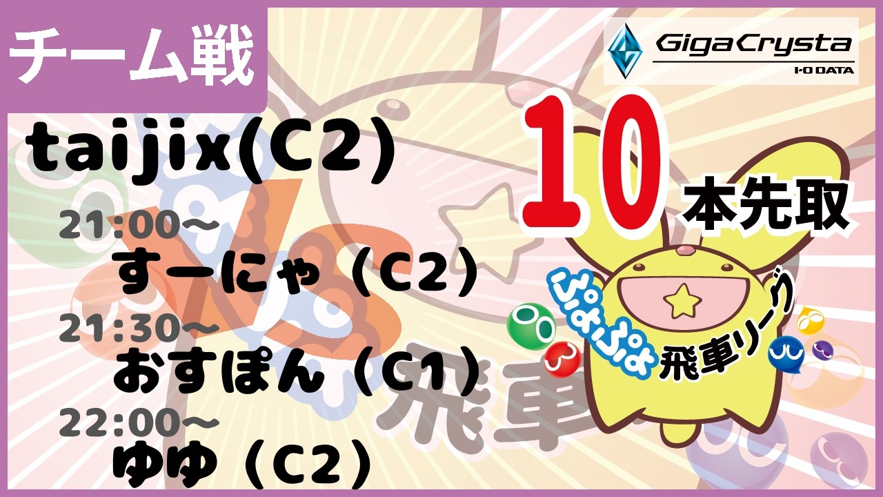 【ぷよぷよeスポーツ】第2回飛車リーグチーム別対抗戦 GigaCrysta Cup taijix vs すーにゃ & おすぽん & ゆゆ 10本先取  #shorts #ぷよぷよ