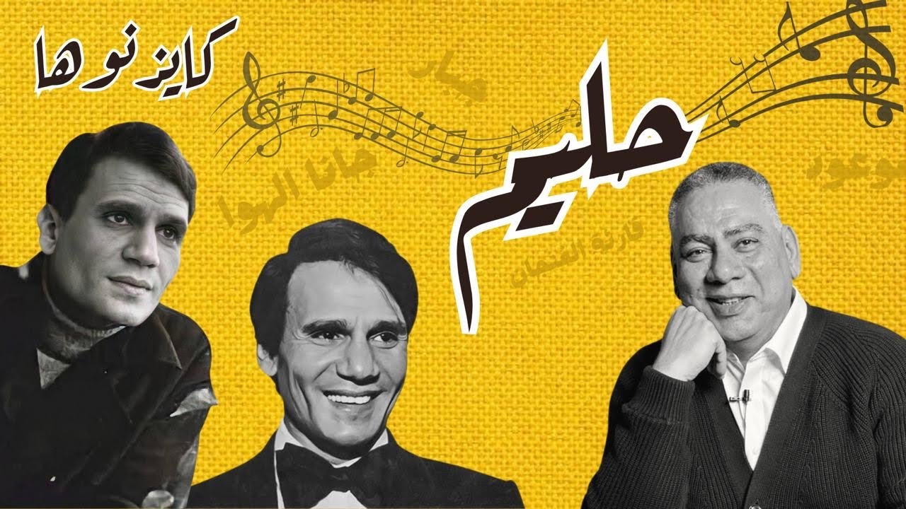 ‎حليم / هشام الصياد - كايزنوها