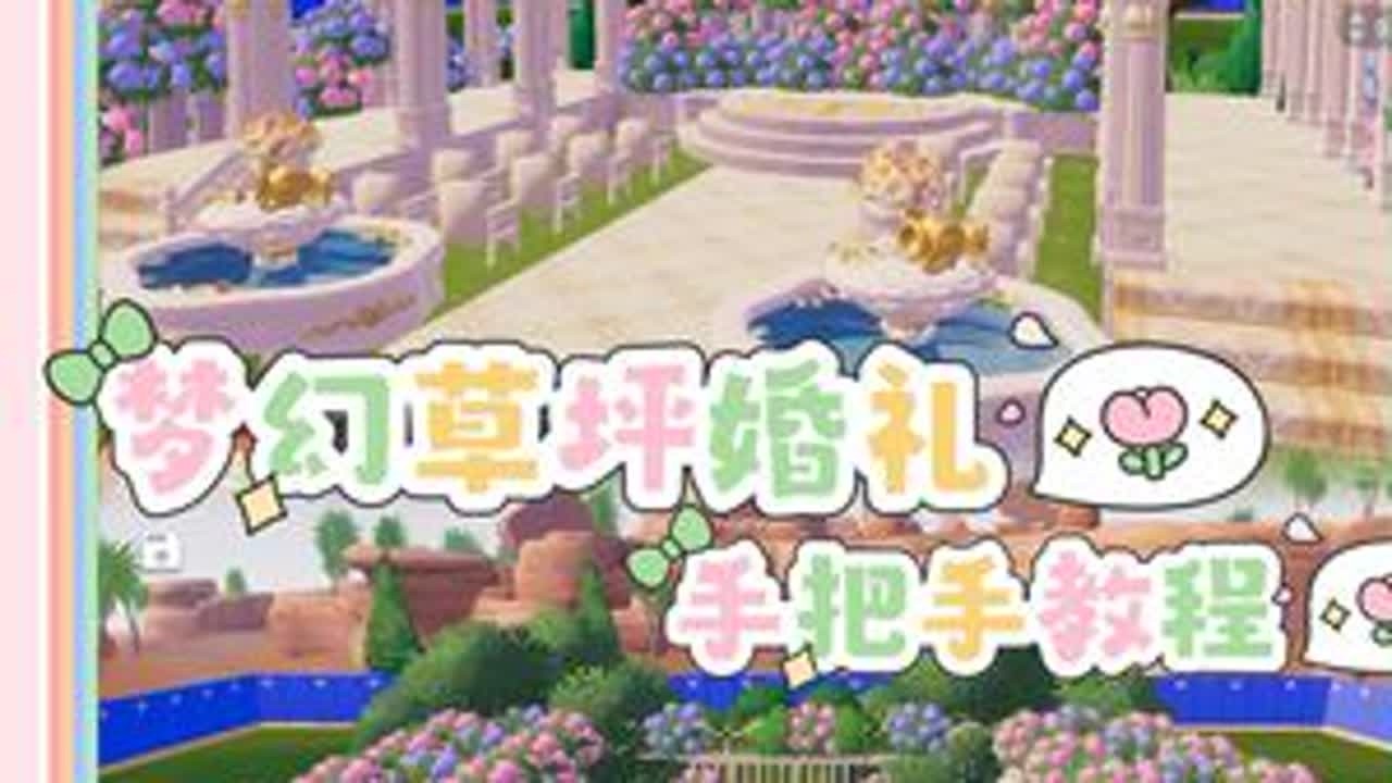 心动小镇| 梦幻草坪婚礼现场手把手教程各位新人们，婚礼场地已经替你们准备好了可以来我家结婚了，我当个证婚人，应该没问题吧😆😆😆#心动小镇 #心动小镇创作计划 #心动小镇建房 #心动小...