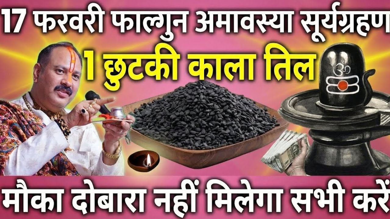 17 फरवरी मंगलवार फाल्गुन अमावस्या के दिन 1 छुटकी काला तिल वाला उपाय जरुर करे || Pradeep Ji Mishra