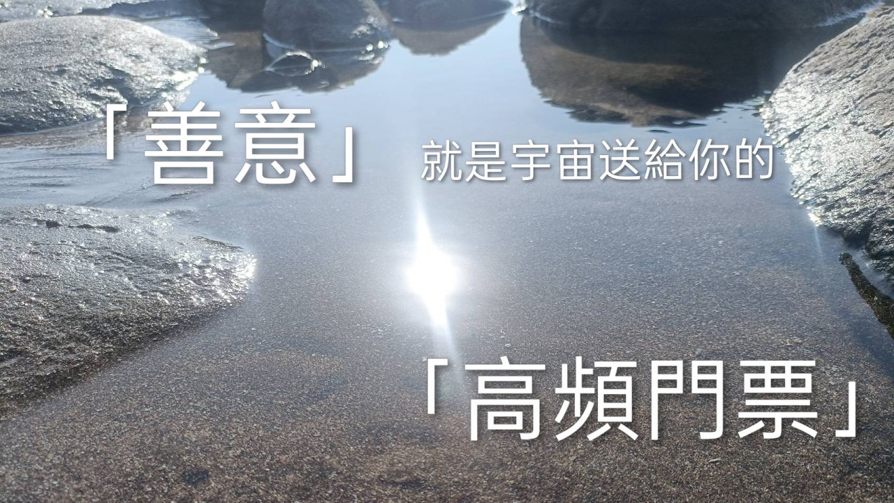 「善意」就是宇宙送給你的一張「高頻門票」 #宇宙法則#顯化法則#肯定句語錄#吸引力法則#心靈成長​ #個人成長​ #配得感​#改變人生​ #改變自己​ #改變思維​#靈性成長 #振動頻率​#