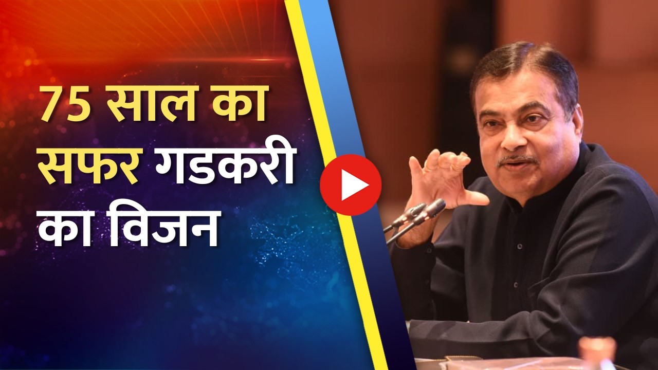 नागपुर Municipal Corporation का 75 साल का शानदार सफर! Nitin Gadkari ने खोला राज