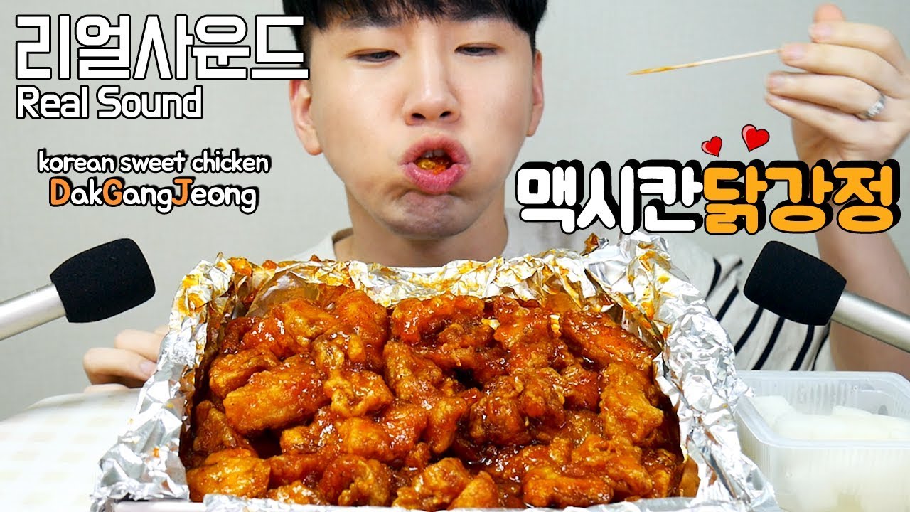 멕시칸 말고 멕시카나 말고 맥시칸닭강정! DakGangJeong 리얼사운드 먹방(Real Sound eating MukBang) 도남이먹방 Donam