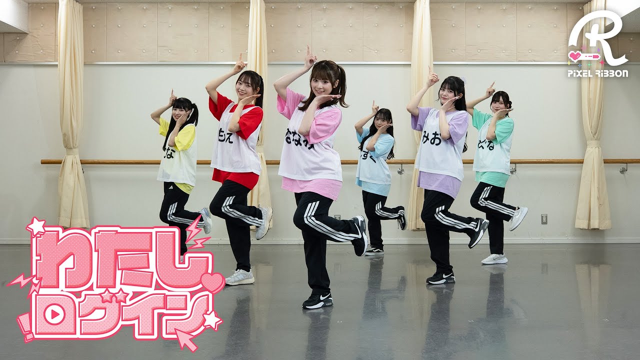 【Dance Practice】わたしログイン / Pixel Ribbon