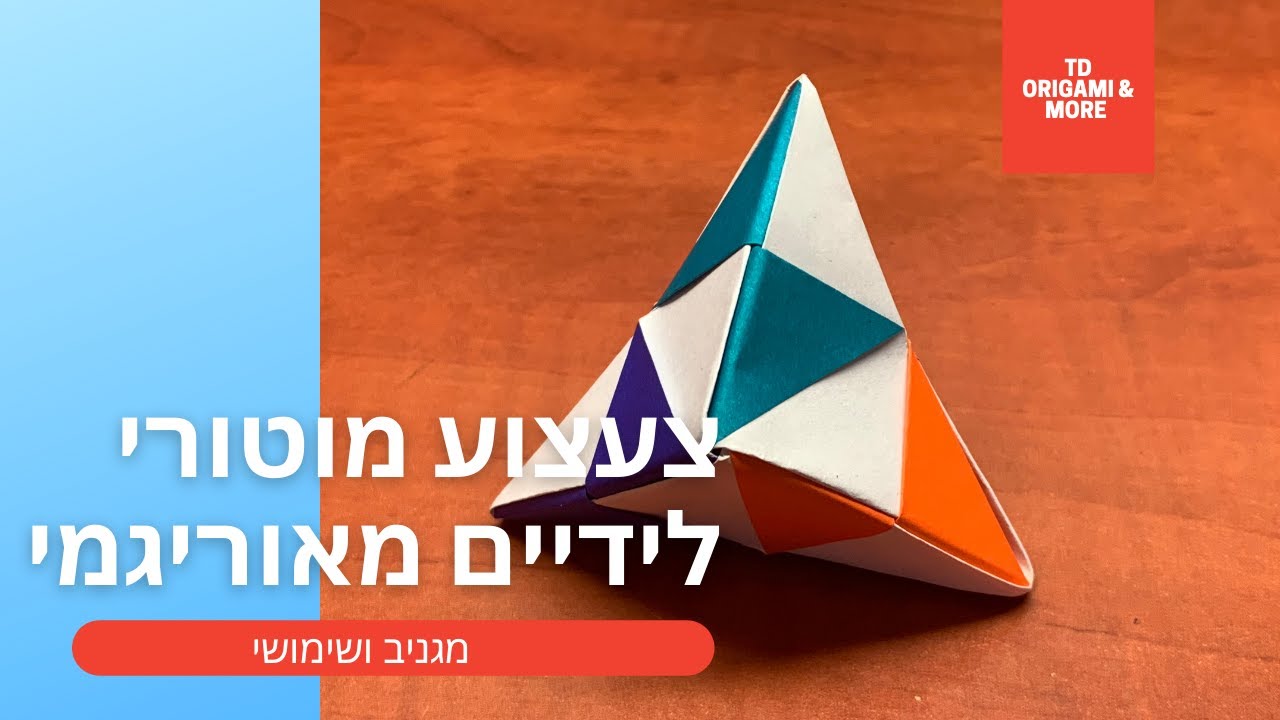 איך להכין צעצוע מוטורי לידיים מאוריגמי
