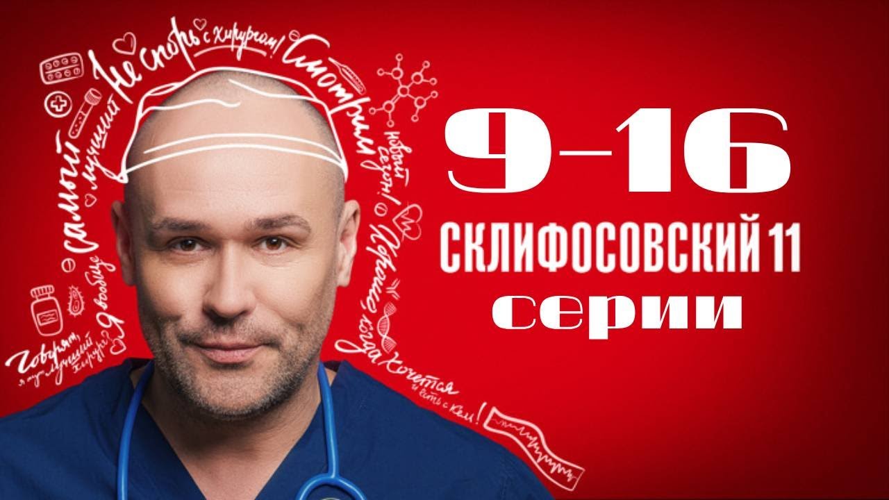 Склифосовский. 11 сезон. 9-16 серии подряд