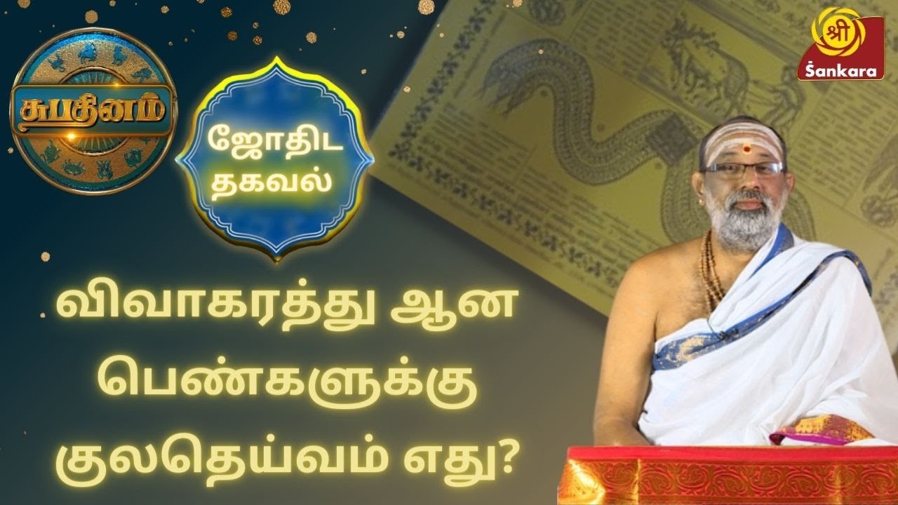 விவாகரத்து ஆன பெண்களுக்கு குலதெய்வம் எது? | Shubhadinam | Hariprasad Sharma | Sri Sankara TV