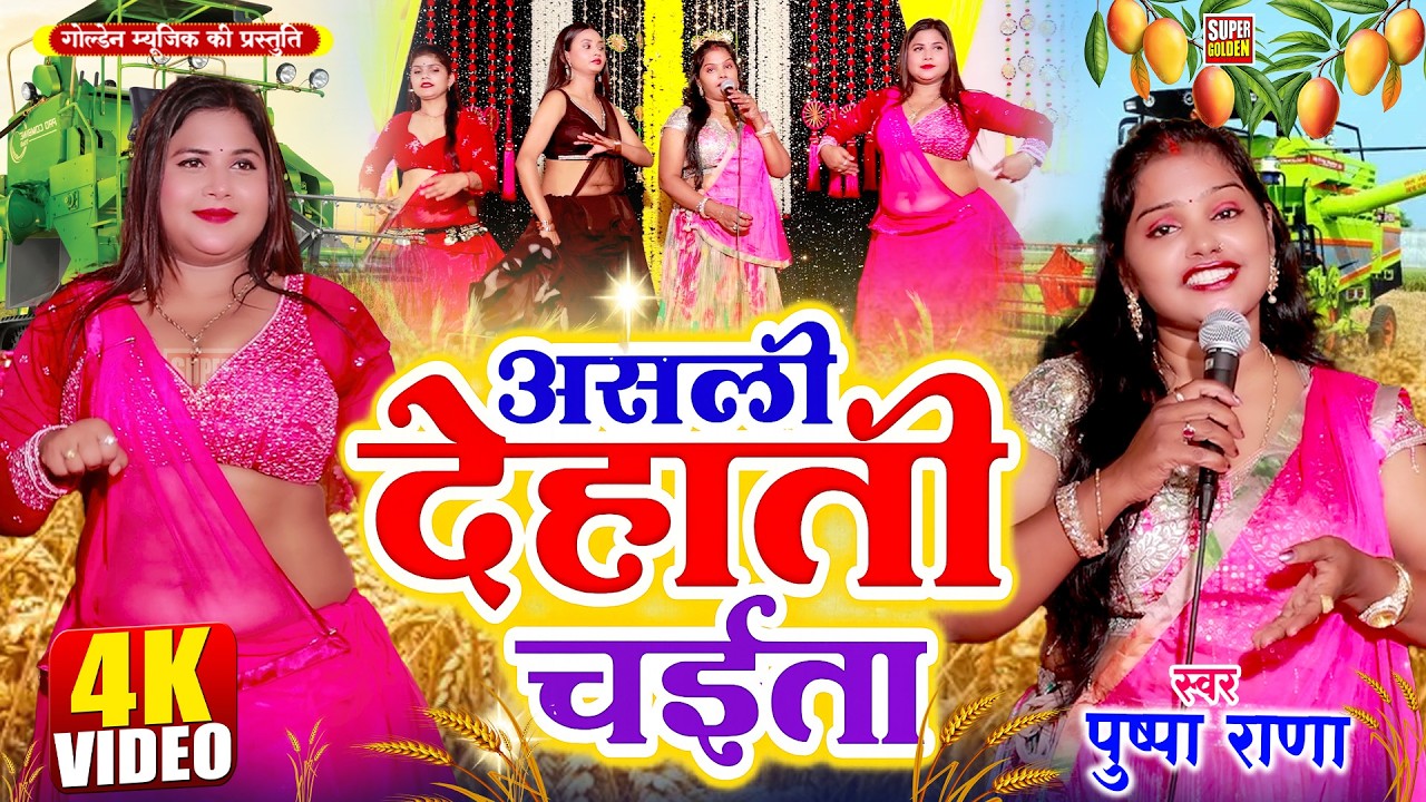 #Video - असली देहाती चईता | #Pushpa Rana | Bhojpuri Dehati Chaita Song 2026
