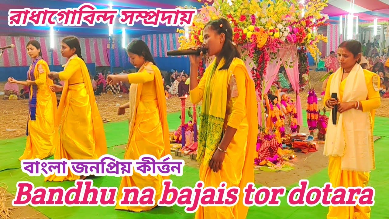  বন্ধু আর না বাজাইস তোর দোতরা🙏রাধাগোবিন্দ সম্প্রদায় 🙏 রাজবংশী মেয়েদর নাচ ও কীর্ত্তন ভিডিও 