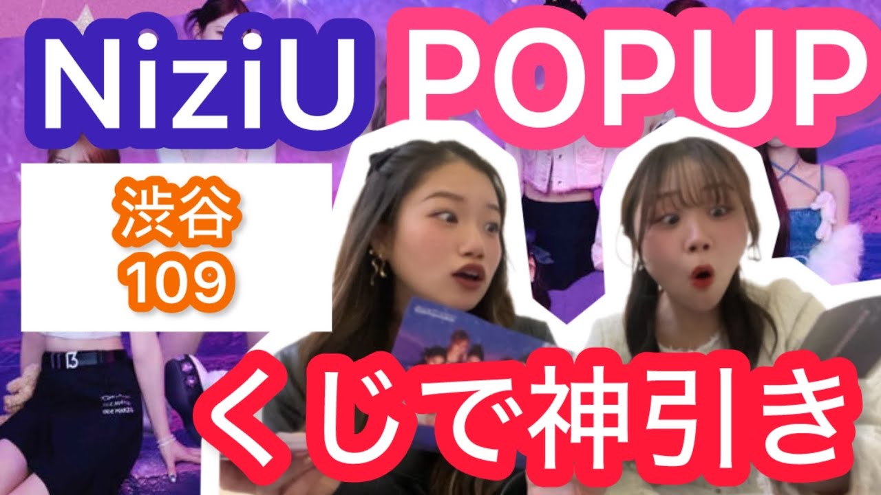 【くじでキセキ】渋谷109NiziU POPUPVLOG🎀