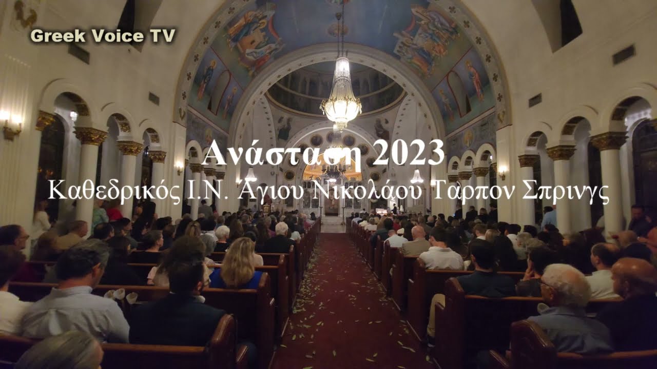 Aνασταση Καθεδρικος Ι.Ν. Αγιου Νικολαου Ταρπον Σπρινγκς 23 Greek Easter at St. Nicholas Greek Church