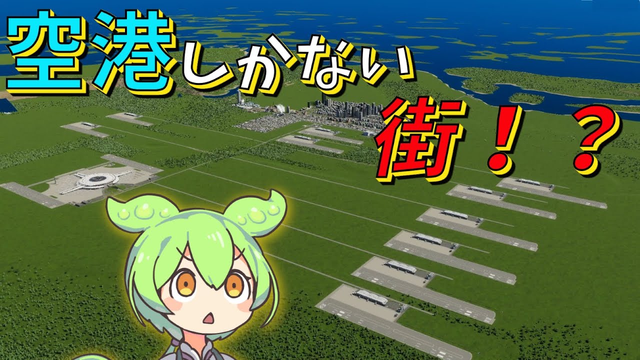 飛行機しか来ない街は発展できる！？【Cities Skylines II / シティーズスカイライン2】【ずんだもん実況】