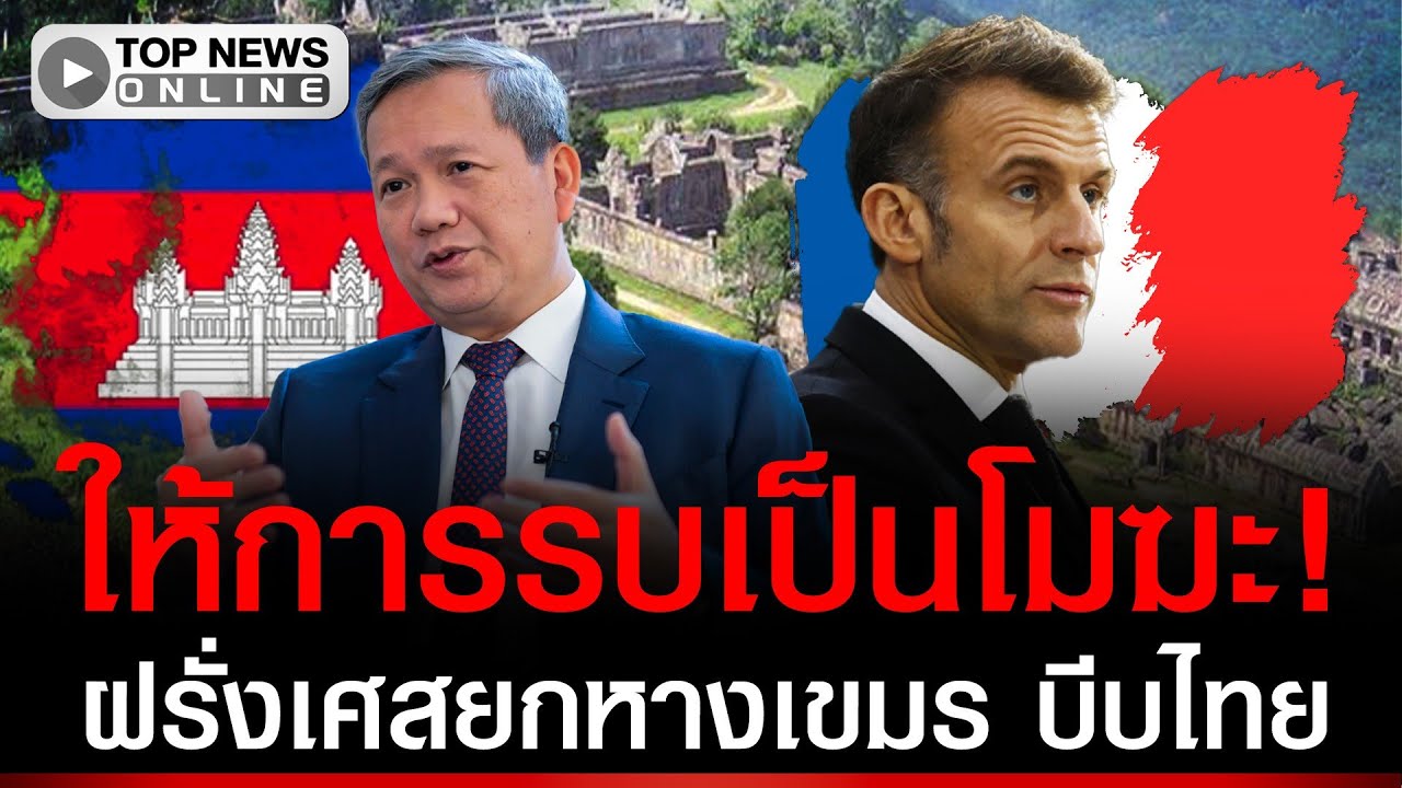 ฝรั่งเศสยกหางเขมร บีบไทยคืนแผ่นดินทันที ให้การรบ 20 วันเป็นโมฆะ?