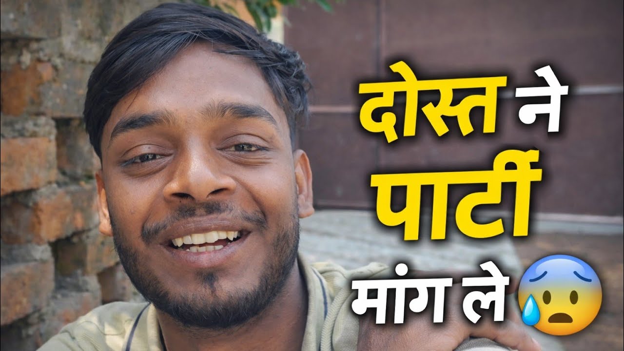 दोस्त ने पार्टी मांग ली 😰 | जब दोस्त अचानक पार्टी मांग ले 😂 | Funny Vlog