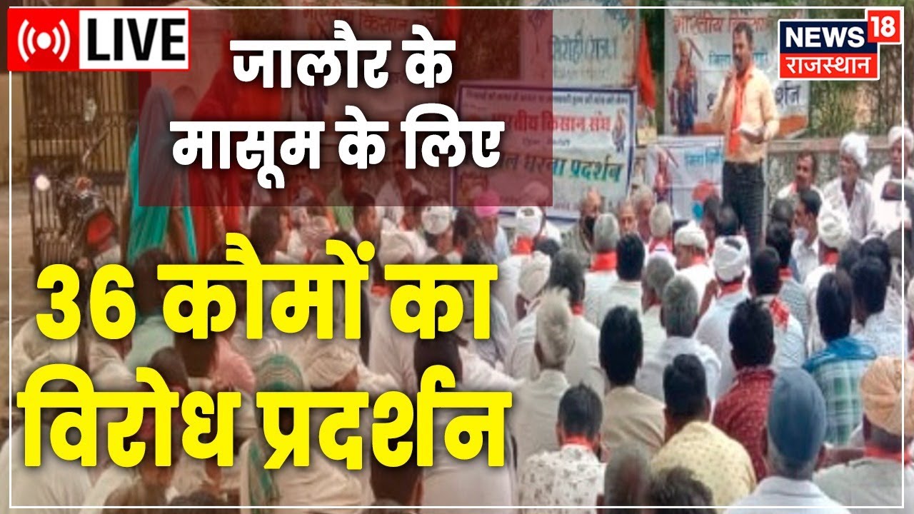 Jalore Dalit Student Death News Live : मासूम की मौत पर 36 कौमों का विरोध प्रदर्शन | Jalore Protest