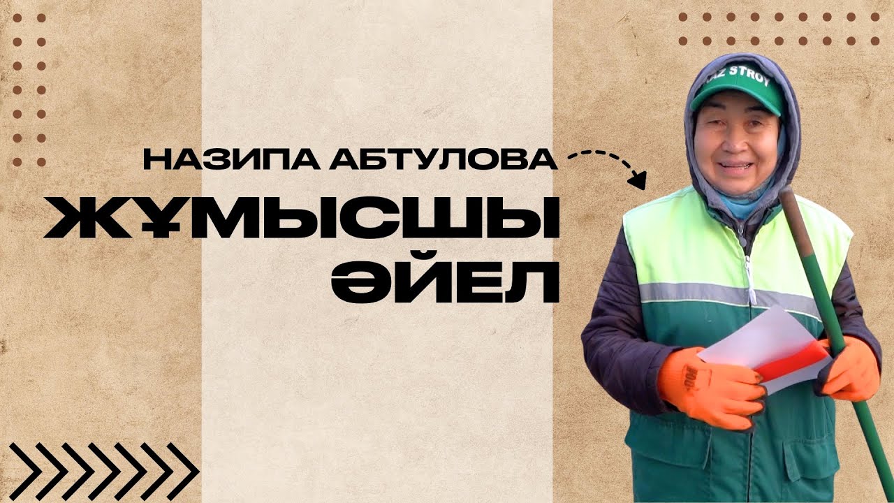 ЖҰМЫСШЫ ӘЙЕЛ:  НАЗИПА АБТУЛОВА - КӨШЕ ТАЗАЛАУШЫ