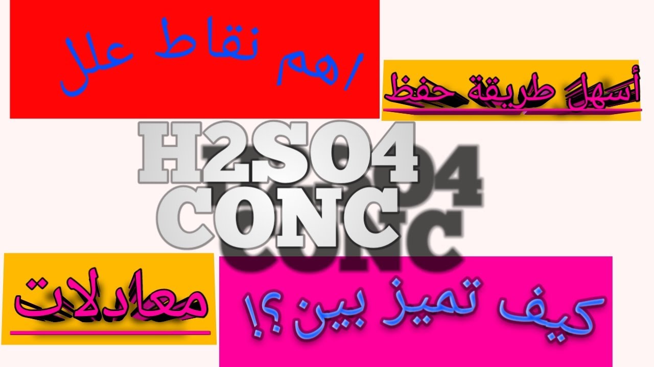 شرح ومراجعة مجموعة حمض الكبريتيك المركز 🔥|الشقوق الحامضية باسهل طريقة 🥰❤|#فاضل_تكة