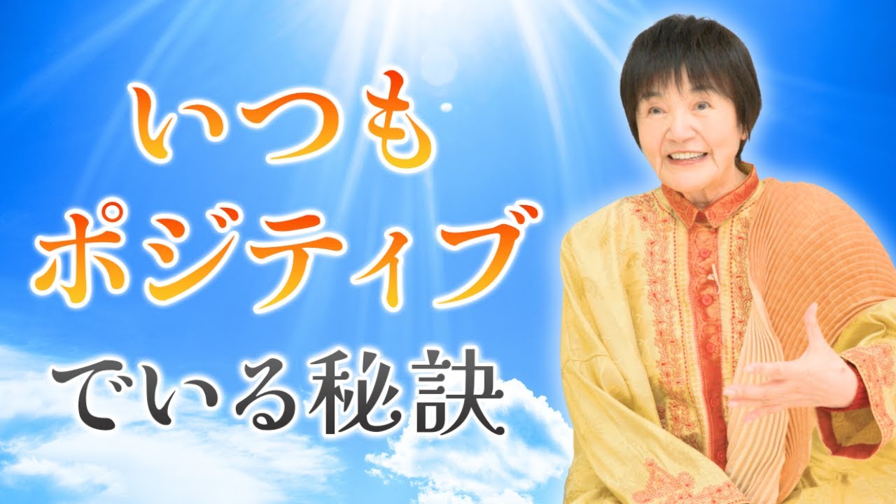 【大聖者流】いつもポジティブでいる秘訣とは？