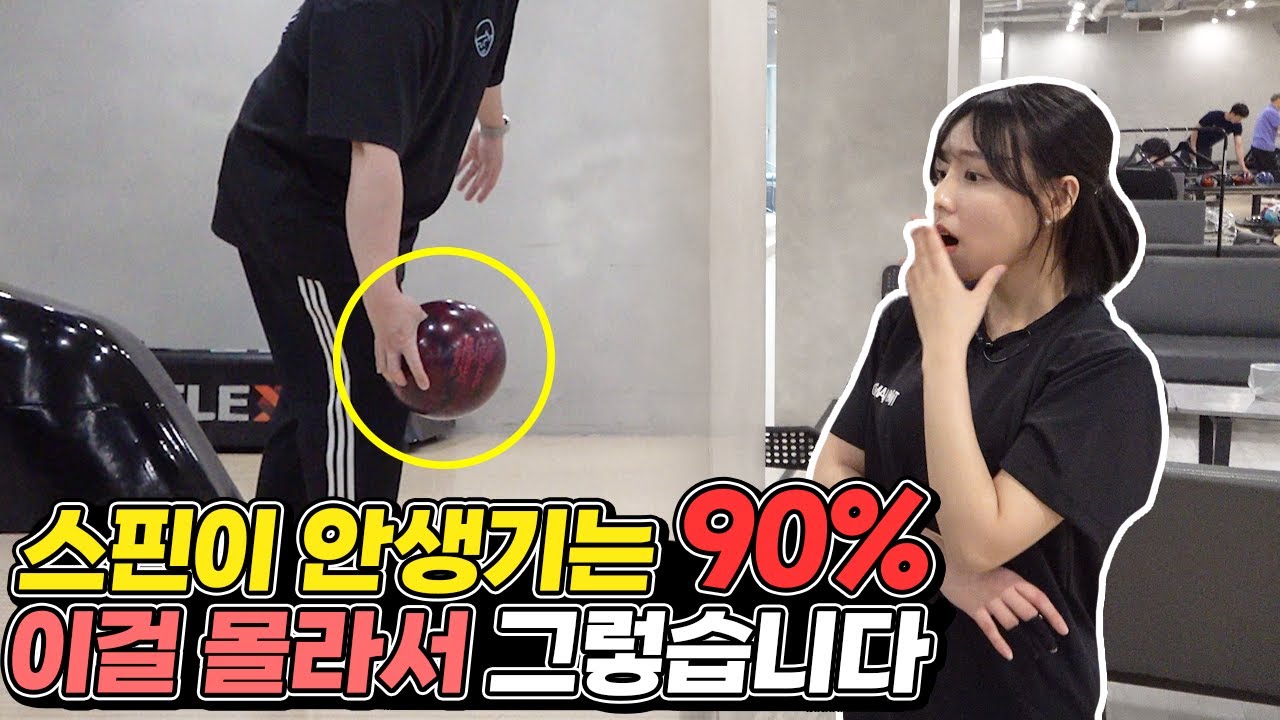 조금이라도 빨리 알았으면 좋았을 볼링 스핀 넣는 방법!