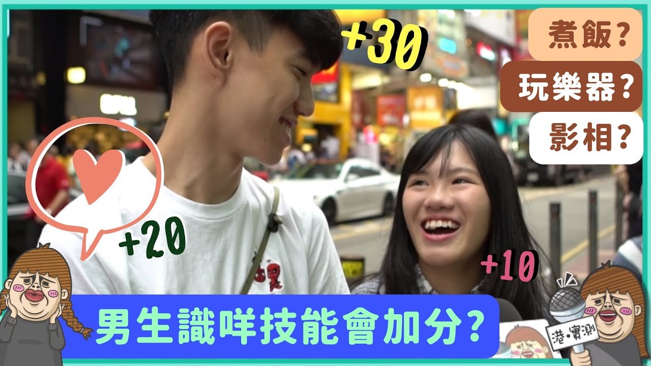 【港實測】男生必知！在女生眼中會大大加分的必學技能！