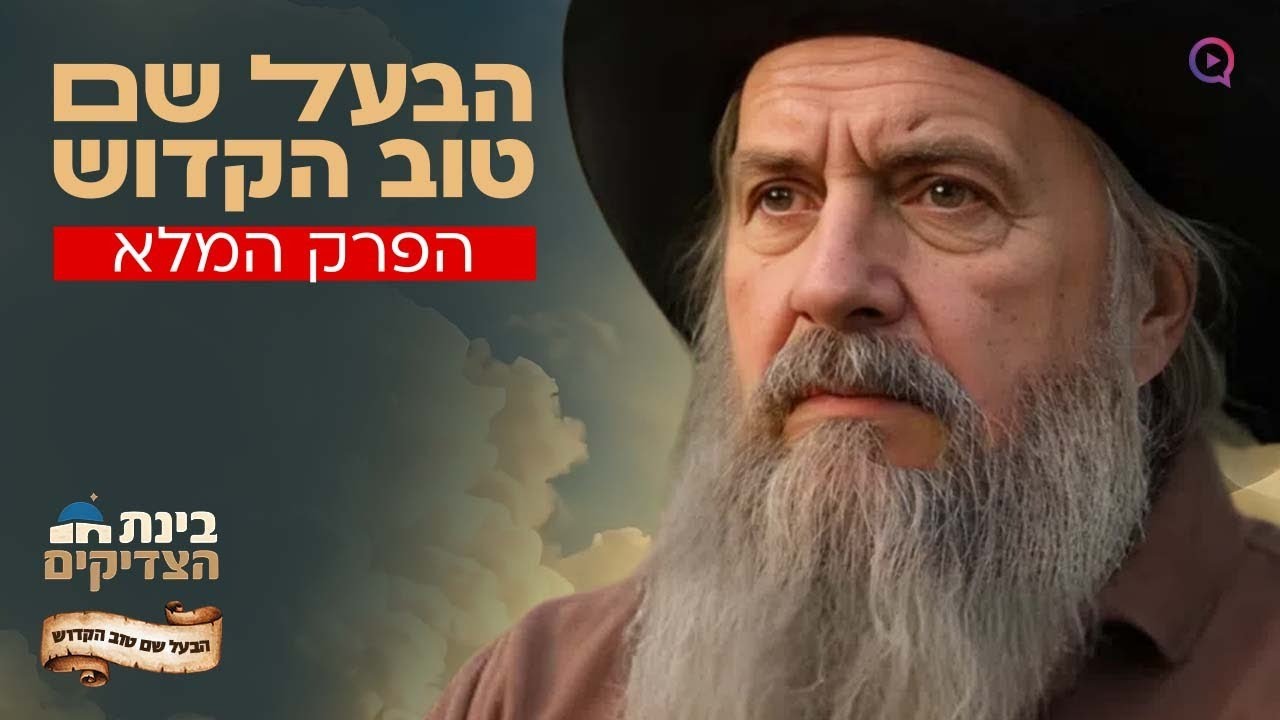 הבעל שם טוב - הפרק המלא ב-AI: הילד שראה את אליהו הנביא והפך לאור גדול לעם ישראל