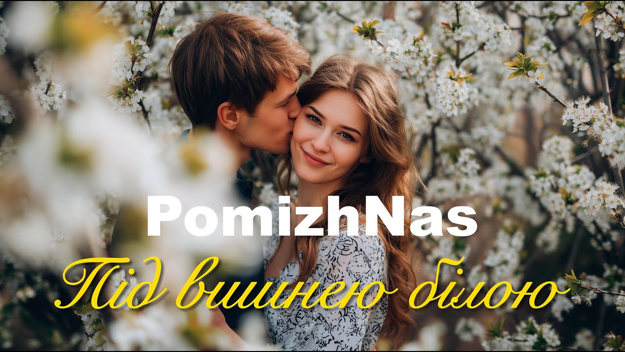 Під вишнею білою 💛💙 - PomizhNas