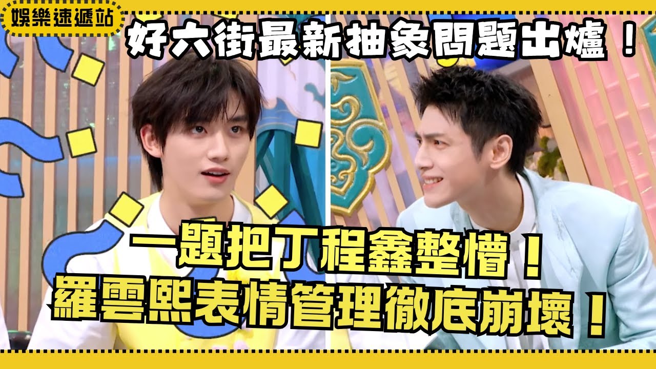 #你好星期六 什麼問題把丁程鑫都問傻？當主持人丟出神問題，全場氣氛瞬間凝固！ #綜藝 #娛樂 #搞笑 #羅雲熙 #丁程鑫 #敖子逸 #水龙吟 
