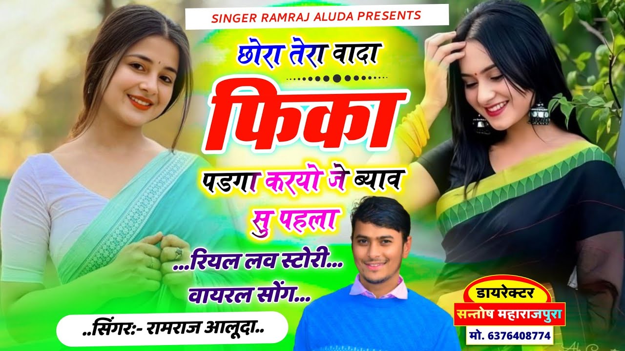 रियल लव स्टोरी सोंग !! छोरा तेरा वादा फिका पडगा करयो जे ब्याव सु पहला !! Singer Ramraj Aluda 