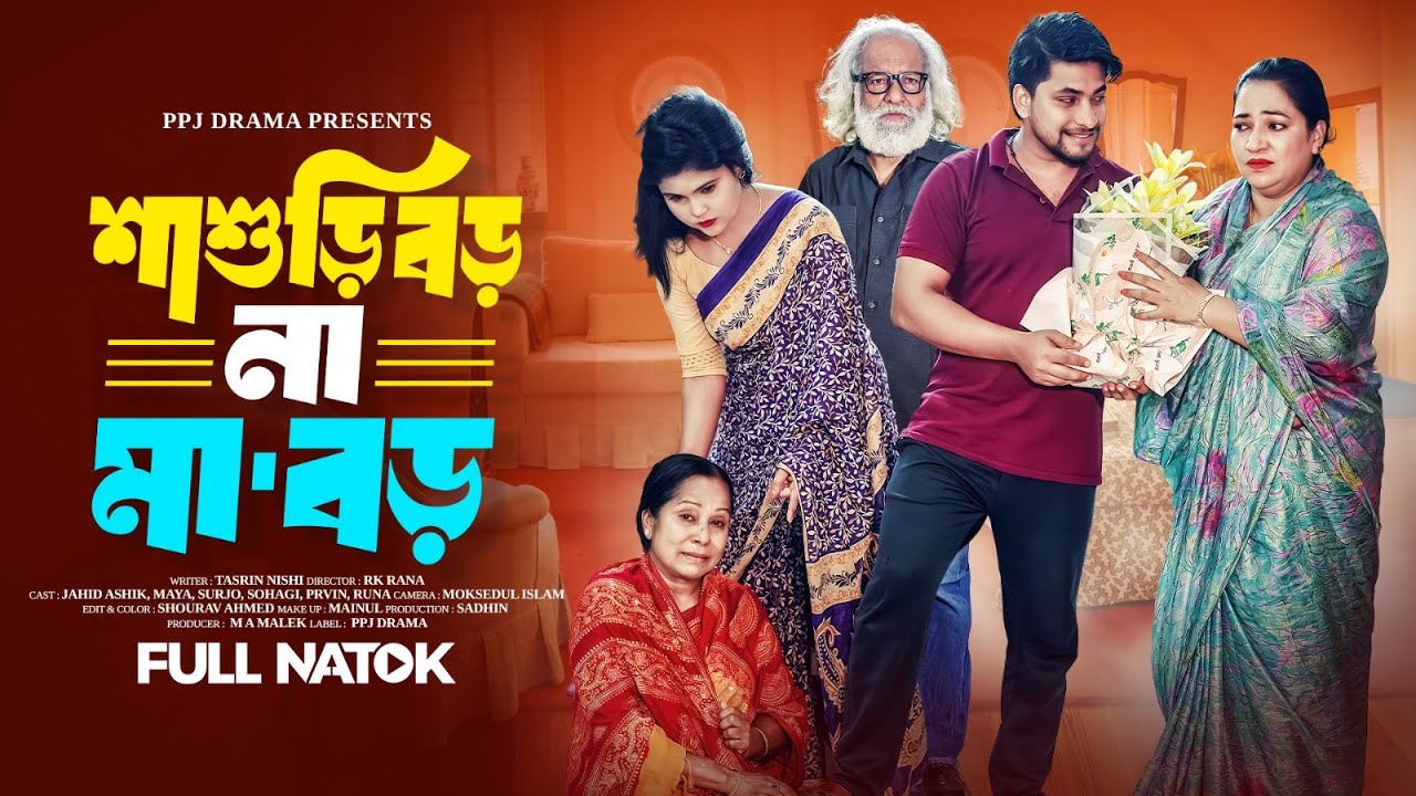 শাশুড়ি বড় না মা বড় । Shashuri Boro Na Ma Boro । Jahid Ashik ।Maya Islam । RK RANA। Bangla Natok 2025
