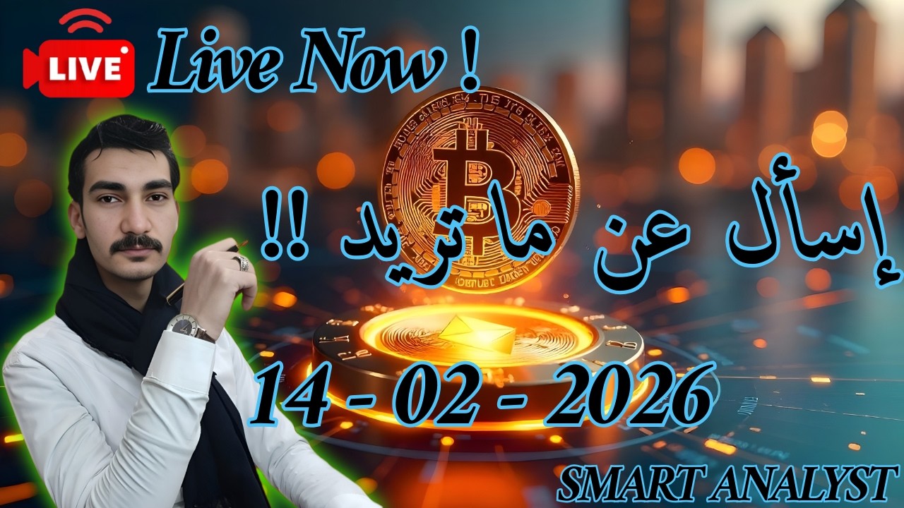 البيتكوين والعملات الرقميه | اليوم البث مهم