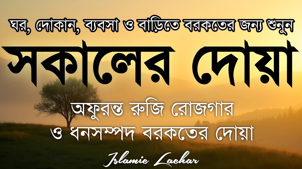 সকালটা শুরু হোক হৃদয় শীতল করা বরকতময় আয়াত দিয়ে। সকালের দোয়া ও জিকির। Morning Dua Full by Alaa Aqel