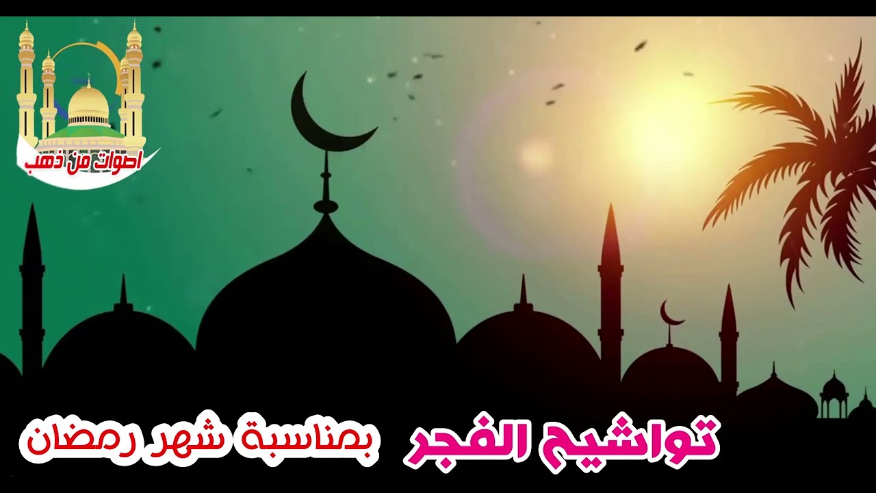 تواشيح الفجر بمناسبة شهر رمضان