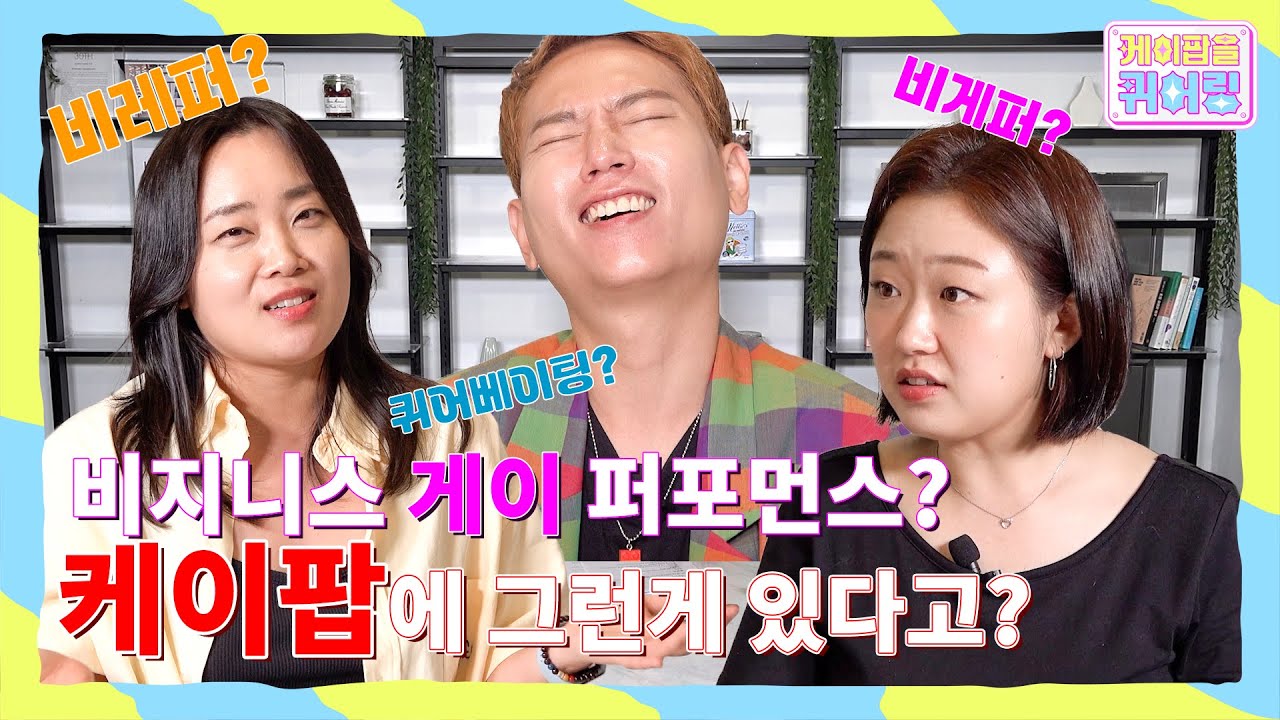 (Eng Sub)비지니스 게이/레즈비언 퍼포먼스? 퀴어베이팅? 케이팝의 퀴어함 속성으로 알려드림! | 케이팝을 퀴어링
