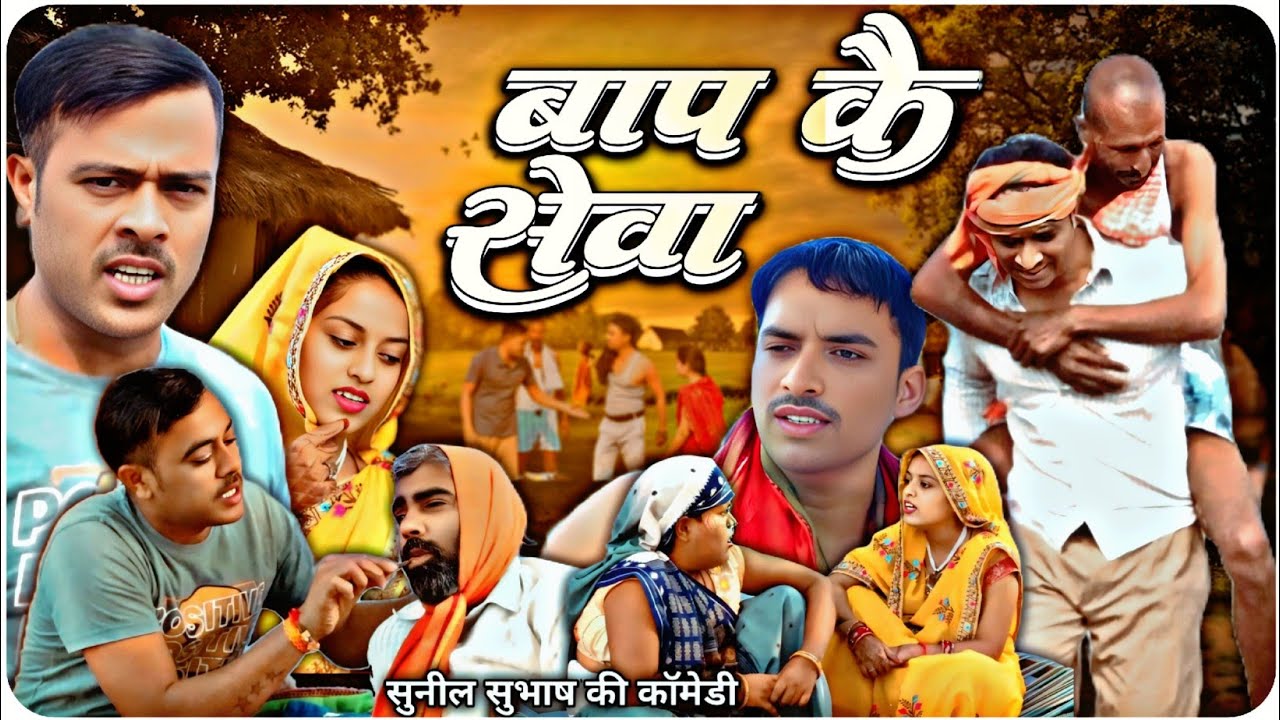 बाप की सेवा // अवधि भोजपुरी वीडियो// सुनील सुभाष अवधी कॉमेडी शो अयोध्या फैजाबाद 