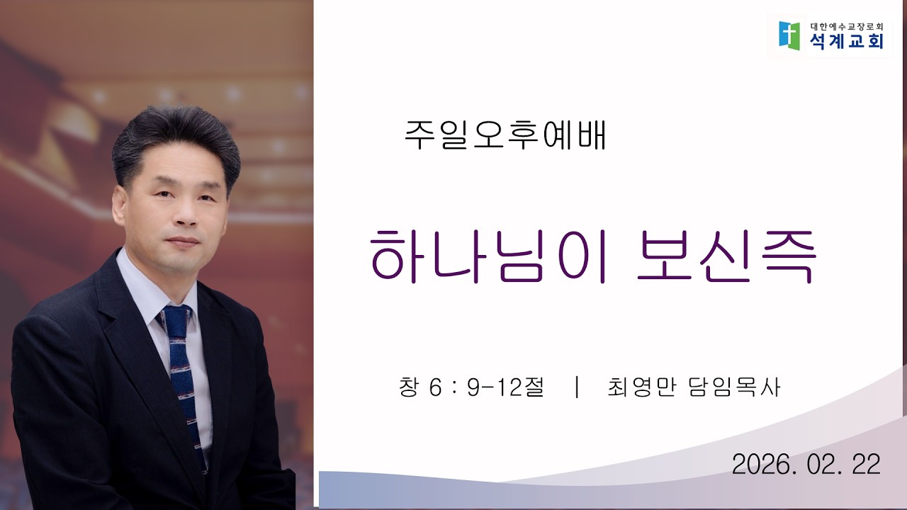 [주일오후예배] 2월 22일 석계교회