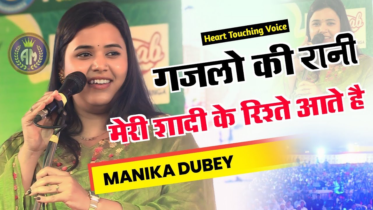 रोज मेरे शादी के रिश्ते आते है गजलो की रानी/Manika Dubey/Heart Touching Voice/Gazal 2024