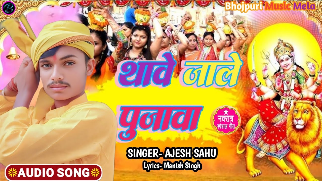 Thaawe Jale Madhuwa | थावे जाले मधुवा | #Ajesh Sahu का सुपरहिट देवी गीत 2025 #bhojpurimusicmela 