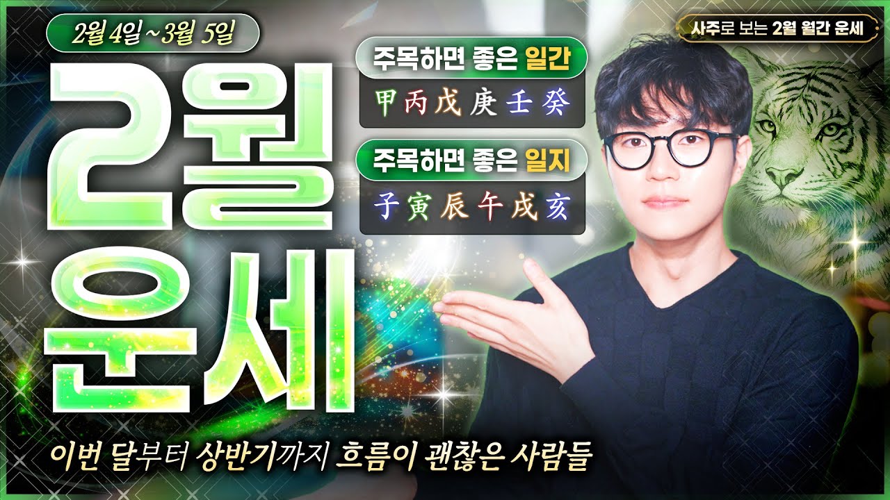 [사주] 26년 2월운세🐯ㅣ올해 병오년 시작이 꽤 좋은 사람들 + 일간별 중요한 포인트 짚은 이번 달 운세🌟