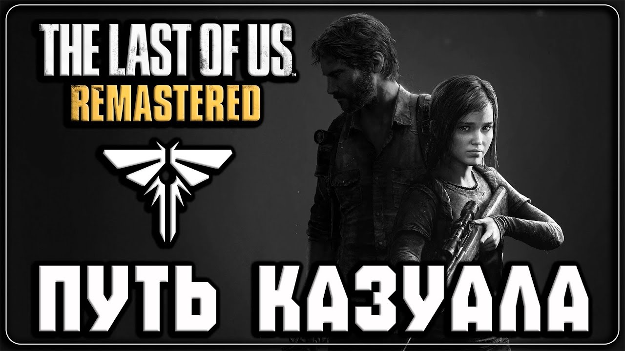 THE LAST OF US. REMASTERED  ▷ Потерянный дом #1  ◁