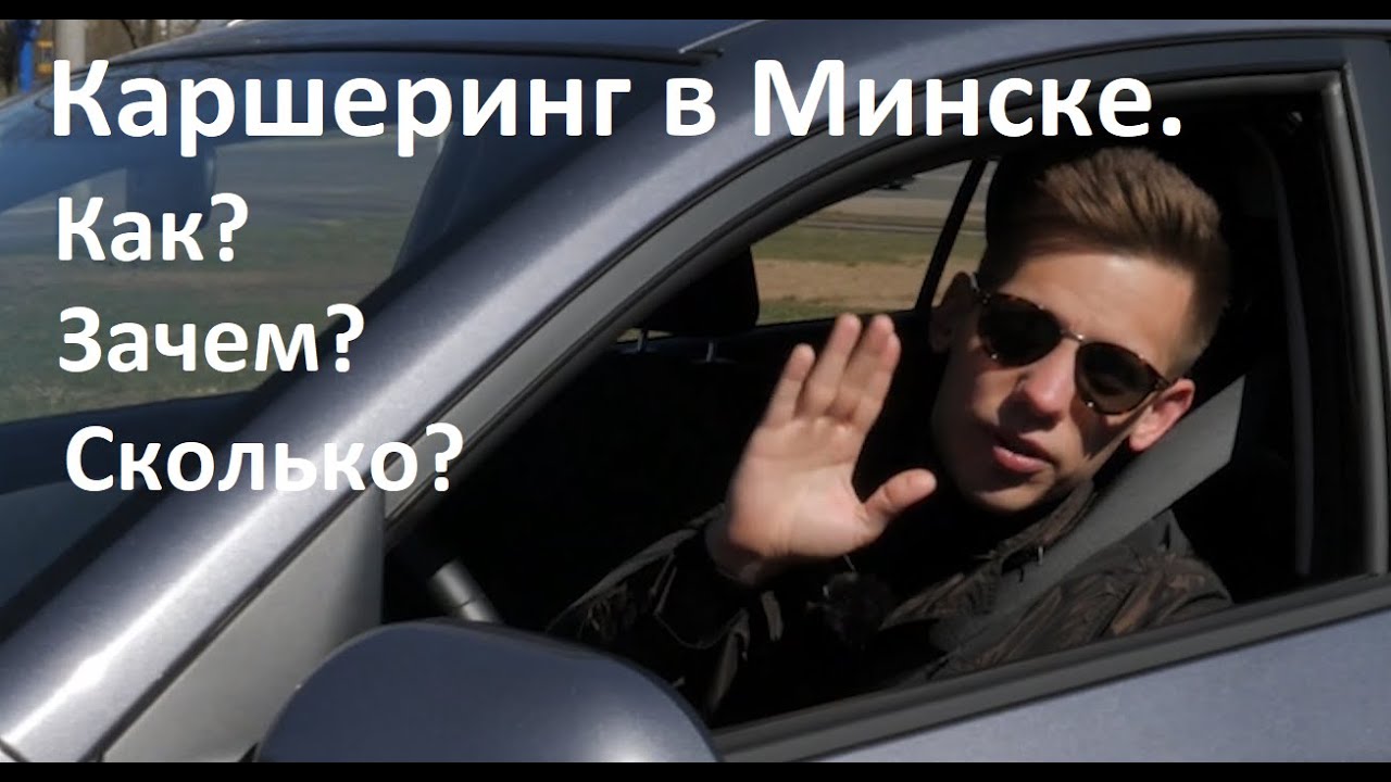 Каршеринг в Минске: что, зачем, как и сколько?