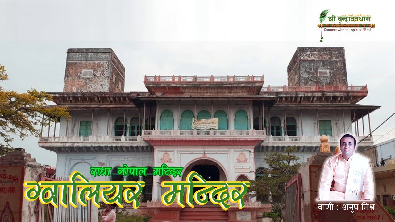 ग्वालियर मंदिर | राधा गोपाल मंदिर | Gwalior Temple | Radha Gopal Mandir | VrindavanDham