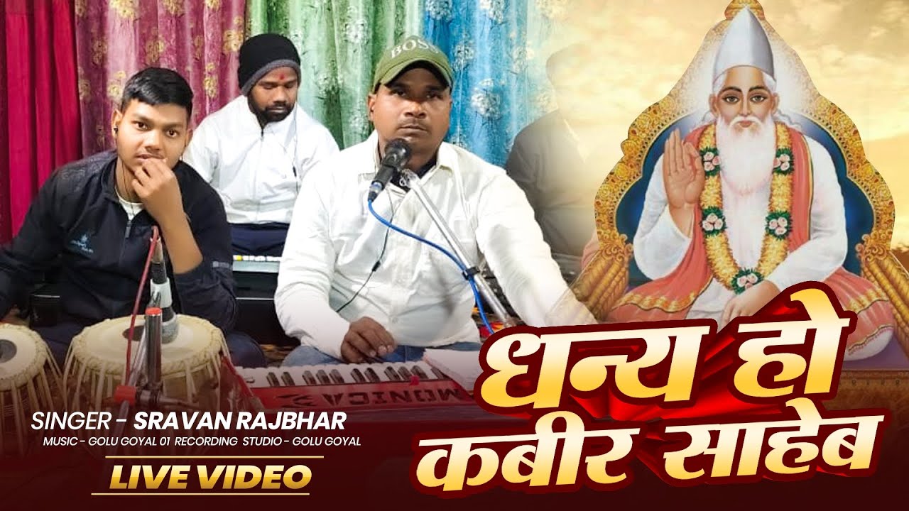 #video  #bhjana #SINGER_SRAWAN_RAJBHAR || धन्य हो कबीर साहेब || Dhany ho Kabir Saheb ||