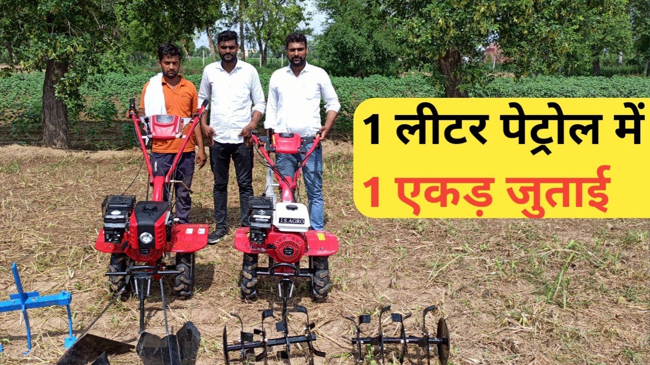 1 घंटे में 1 लीटर पेट्रोल पीयेगा और जुताई 1 एकड़ करेगा - Power tiller/Weeder