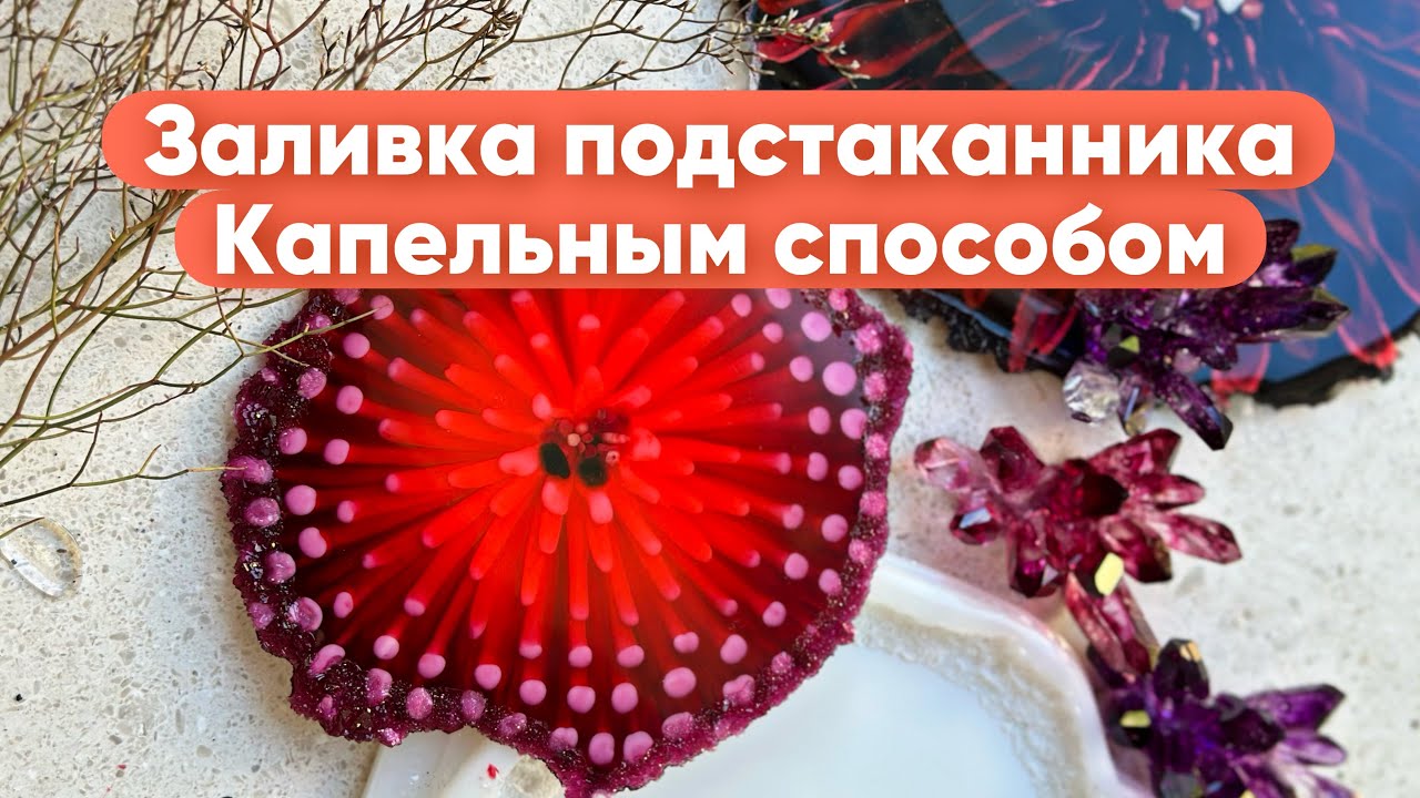 Подстаканник из эпоксидной смолы каплями